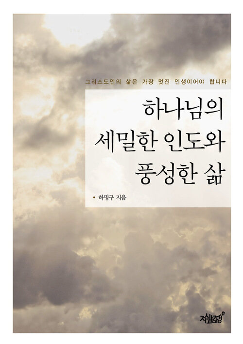 하나님의 세밀한 인도와 풍성한 삶 커버