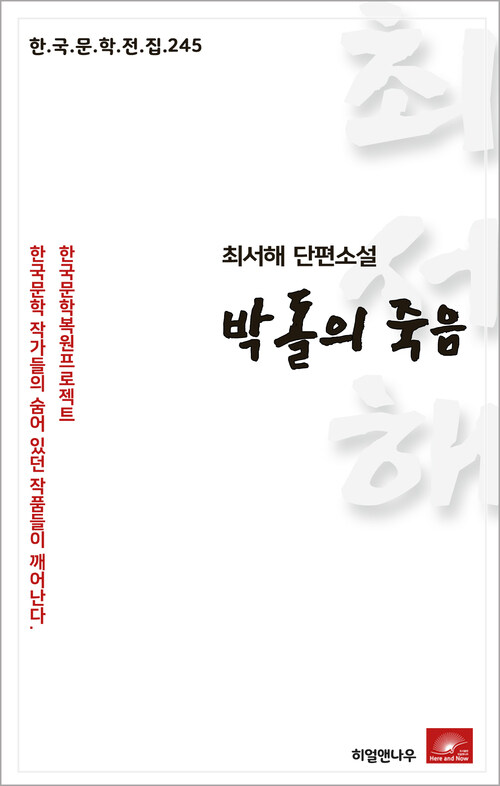 최서해 단편소설 박돌의 죽음