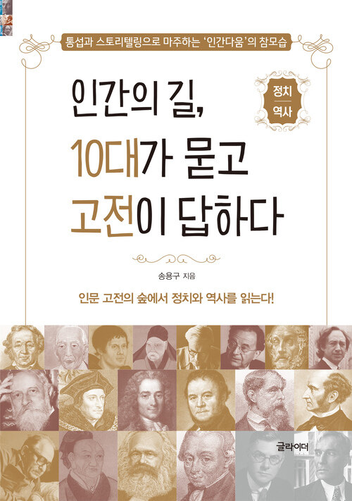 인간의 길, 10대가 묻고 고전이 답하다 : 인문 고전의 숲에서 정치와 역사를 읽는다