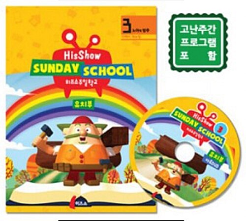 히즈쇼 주일학교 디렉터 매뉴얼 (자료 + CD) 3: 노아 이야기 (유치부)