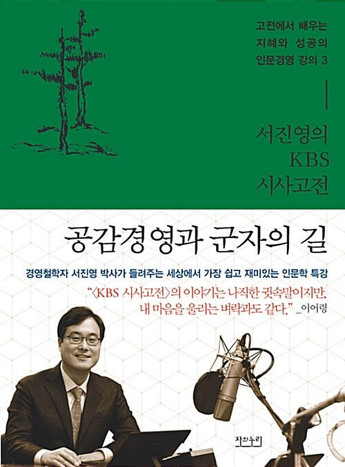 공감 경영과 군자의 길