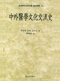 中外醫學文化交流史(중외의학문사교류사) 커버