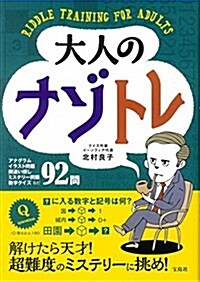 大人のナゾトレ (單行本)