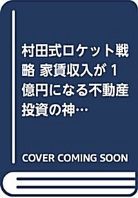 村田式ロケット戰略 家賃收入が1億円になる不動産投資の神ワザ (單行本)