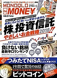 MONOQLO the MONEY(モノクロ ザ マネ-) vol.3 (100%ムックシリ-ズ) (ムック)