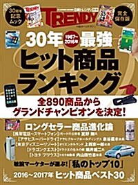 30年最强ヒット商品ランキング (日經ホ-ムマガジン) (ムック)