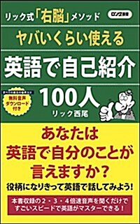 ヤバいくらい使える 英語で自己紹介 100人 (ロング新書) (新書)