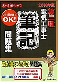 第二種電氣工事士筆記問題集 2018年版 (黑本合格シリ-ズ) (大型本)