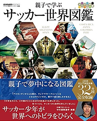 親子で學ぶ サッカ-世界圖鑑 ロシアW杯編 (ELGOLAZO BOOKS) (大型本)