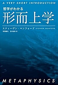 哲學がわかる 形而上學 (A VERY SHORT INTRODUCTION) (單行本(ソフトカバ-))