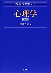 心理學 第3版 (Next敎科書シリ-ズ) (單行本(ソフトカバ-), 第3)