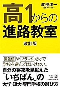 高1からの進路敎室 改訂版 (單行本(ソフトカバ-), 改訂)