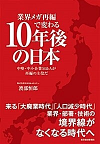 業界メガ再編で變わる10年後の日本 (單行本)