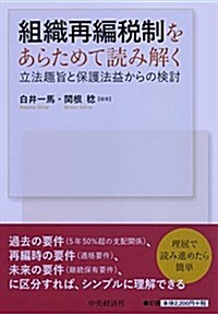 組織再編稅制をあらためて讀み解く―立法趣旨と保護法益からの檢討 (單行本)