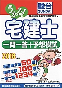 うかる! 宅建士 一問一答+予想模試 2018年度版 (單行本(ソフトカバ-), 2018年度)