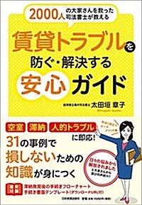 2000人の大家さんを救った司法書士が敎える 賃貸トラブルを防ぐ·解決する安心ガイド (單行本(ソフトカバ-))