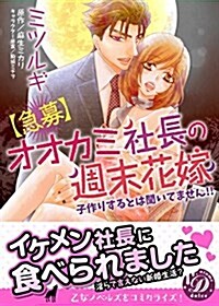 【急募】オオカミ社長の週末花嫁~子作りするとは聞いてません!!~ (乙女ドルチェ·コミックス ミ 1-2) (コミック)