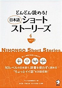 どんどん讀める! 日本語ショ-トスト-リ-ズ vol.1 (單行本)