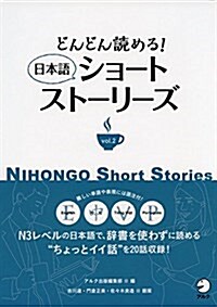 どんどん讀める!  日本語ショ-トスト-リ-ズ vol.2 (單行本)