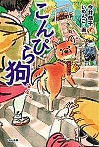 こんぴら狗 (くもんの兒童文學) (單行本)