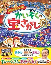 あたまがよくなるあそび繪本 かいぞくの寶さがし (大型本)