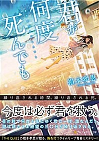 君が何度死んでも (アルファポリス文庫) (文庫)