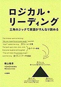 ロジカル·リ-ディング ~三角ロジックで英語がすんなり讀める~ (單行本(ソフトカバ-))