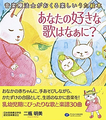 あなたの好きな歌はなぁに? 音樂療法士がおくる樂しいうた繪本 (單行本(ソフトカバ-))