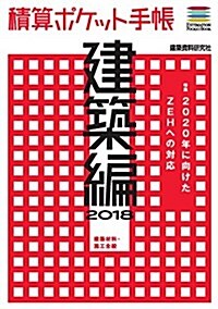 積算ポケット手帳 建築編2018 (單行本(ソフトカバ-))