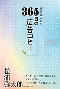 每日讀みたい365日の廣告コピ- (單行本(ソフトカバ-))