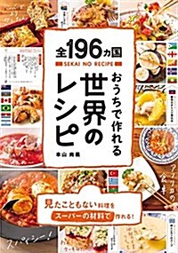 全196ヵ國おうちで作れる世界のレシピ (單行本(ソフトカバ-))