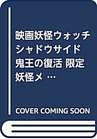 映畵妖怪ウォッチ シャドウサイド 鬼王の復活 限定妖怪メダル付き (てんとう蟲コロコロコミックス) (コミック, 限定)