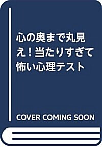 心の奧まで丸見え! 當たりすぎて怖い心理テスト (新書)