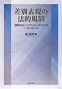 差別表現の法的規制: 排除社會へのプレリュ-ドとしてのヘイト·スピ-チ (單行本)