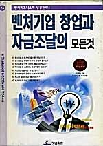 [중고] 벤처기업 창업과 자금조달의 모든것