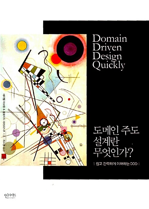 도메인 주도 설계란 무엇인가?