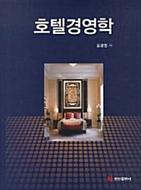 호텔경영학 (김경환)