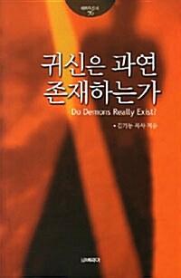 귀신은 과연 존재하는가