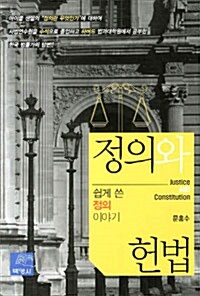 정의와 헌법