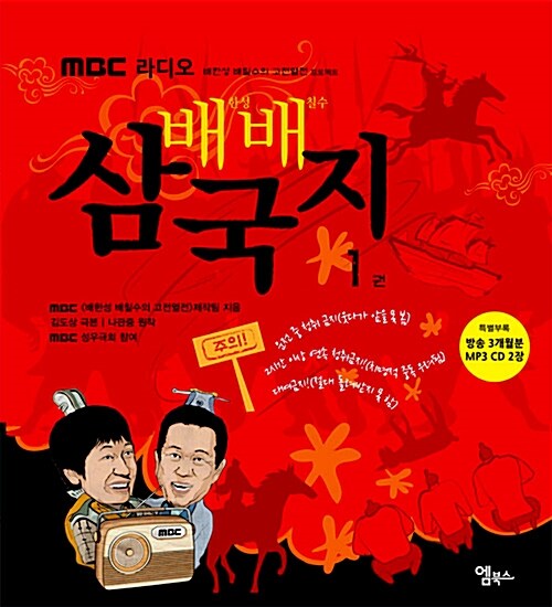 [중고] 배배 삼국지 1 (책 + MP3 CD 2장)