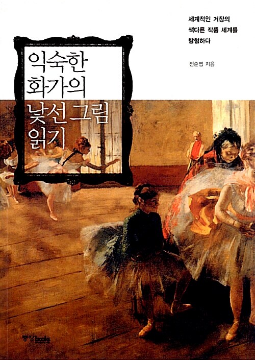 익숙한 화가의 낯선 그림 읽기