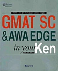[중고] GMAT SC & AWA EDGE in your Ken