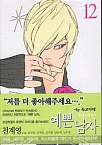 [중고] 예쁜 남자 12