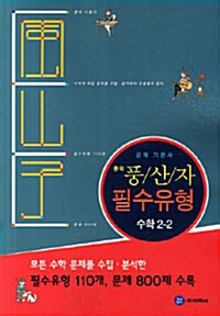 풍산자 필수유형 수학 중학 2-2