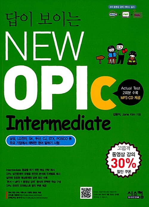 [중고] 답이 보이는 NEW OPIc Intermediate (동영상 할인)