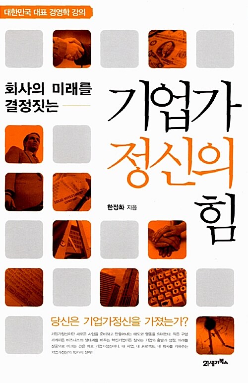 기업가 정신의 힘