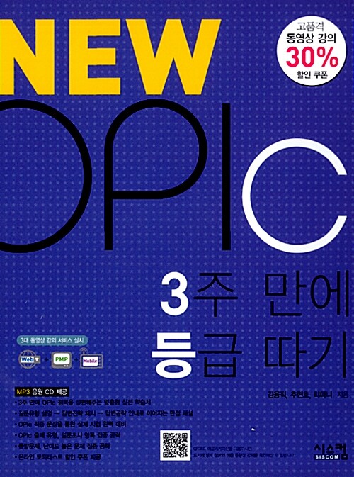 New OPIc 3주만에 등급 따기 (동영상할인)