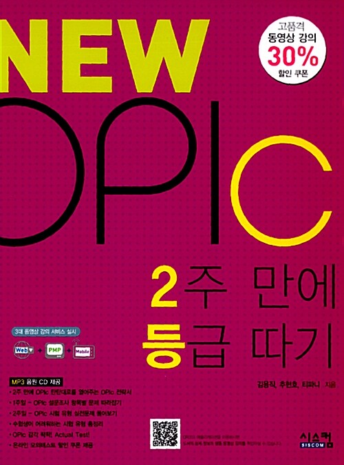 [중고] New OPIc 2주만에 등급 따기 (동영상할인)