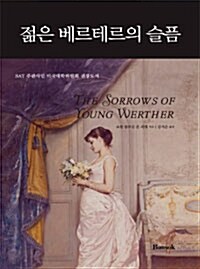The Sorrows of Young Werther 젊은 베르테르의 슬픔 - 전2권