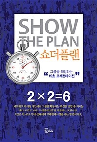 쇼더플랜 : 그룹을 확장하는 "45초 프리젠테이션" 표지